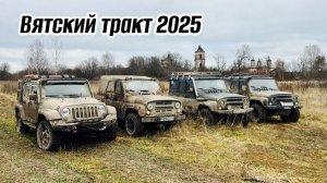Вятский тракт 2025 / Дорога в заброшенное село Бушнево / Три УАЗа и Jeep Rubicon / Часть 1
