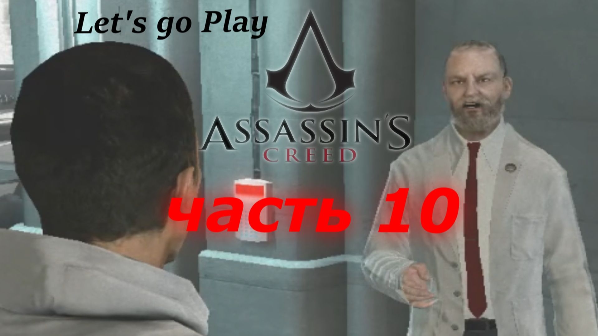 Assassin’s Creed - ассасин крид прохождение игры часть 10 блок памяти 5