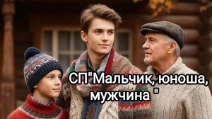 СП"Мальчик, юноша, мужчина".Отчëт 1 за февраль.