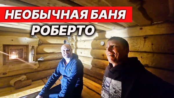 Русская БАНЯ у Итальянца. НЕобычно сделан свет и ЗАЩИТА, чтобы сруб НЕ сгнил!