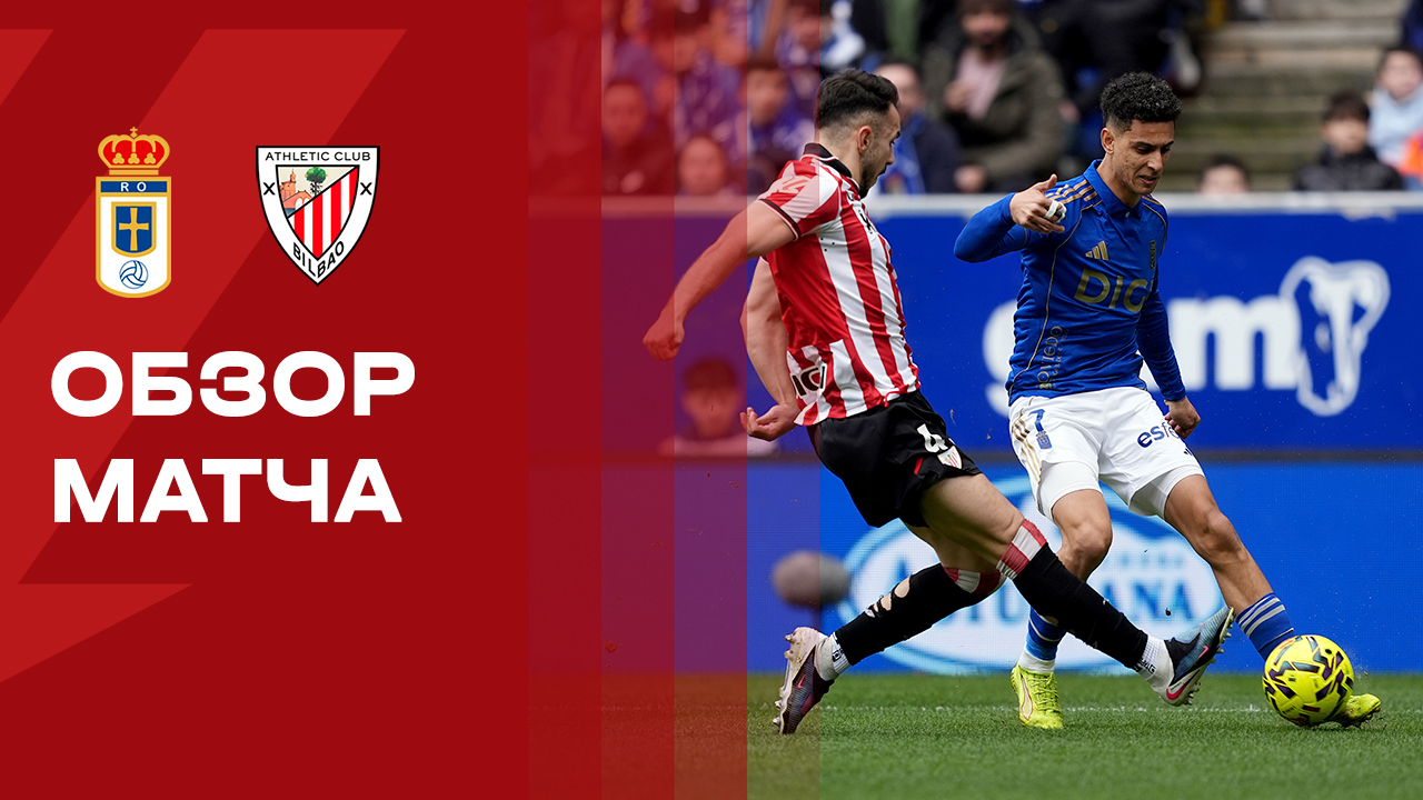 Овьедо - Атлетик. Обзор матча чемпионата Испании 15.02.2026 смотреть онлайн