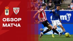 Овьедо - Атлетик. Обзор матча чемпионата Испании 15.02.2026