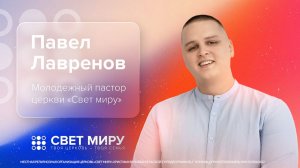 Прямая трансляция Богослужения 15.02.2026 (Павел Лавренов)