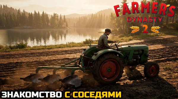 ЗНАКОМСТВО С СОСЕДЯМИ - Farmer's Dynasty 2 №2