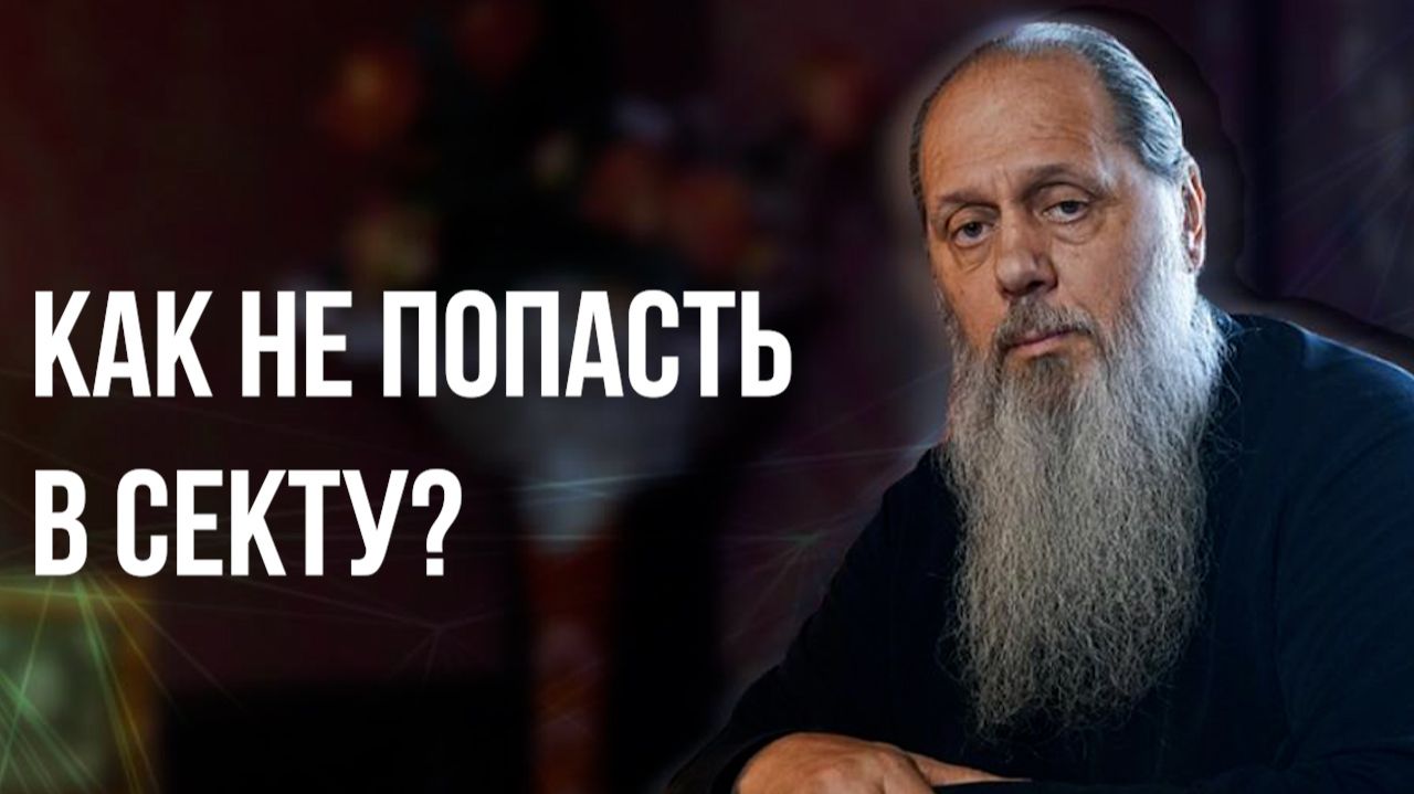 Как не попасть в секту? смотреть онлайн