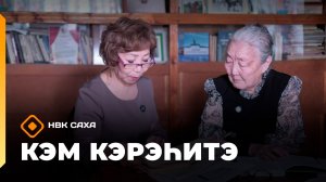 «Кэм кэрэһитэ» (15.02.26)
