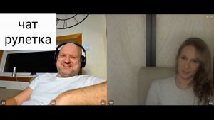 Они не хотят признать свое поражение. Чат рулетка