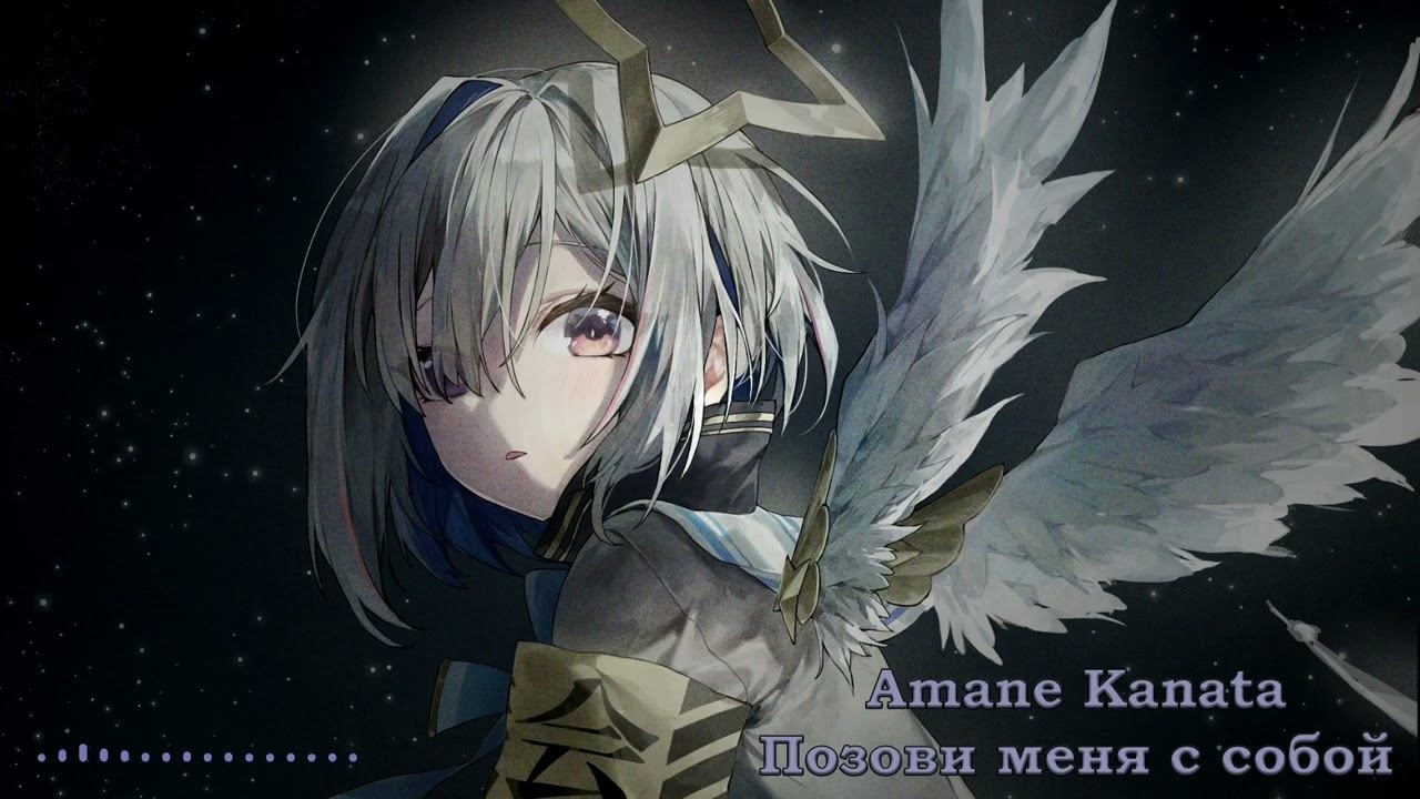 Amane Kanata - Позови меня с собой  Call me with you Алла Пугачёва AI cover