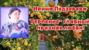 ИРИНА ПОДЗОРОВА . ТЕРПЕНИЕ-главный признак любви.
