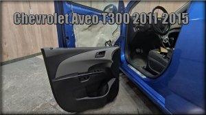 Как снять дверную карту передних дверей Chevrolet Aveo Т300 2011-2015 год