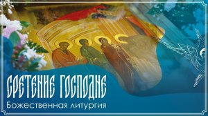 Сретение Господа Бога и Спаса нашего Иисуса Христа | Божественная литургия | 15.02.2026 г.