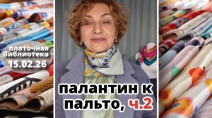 Платочная библиотека 15.02.26, часть 2: способ завязать палантин к пальто, как носить большие платки