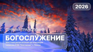 Воскресное богослужение 22.02.2026