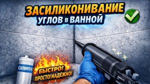 Силикон. Как правильно герметизировать швы в ванной комнате силиконовым герметиком
