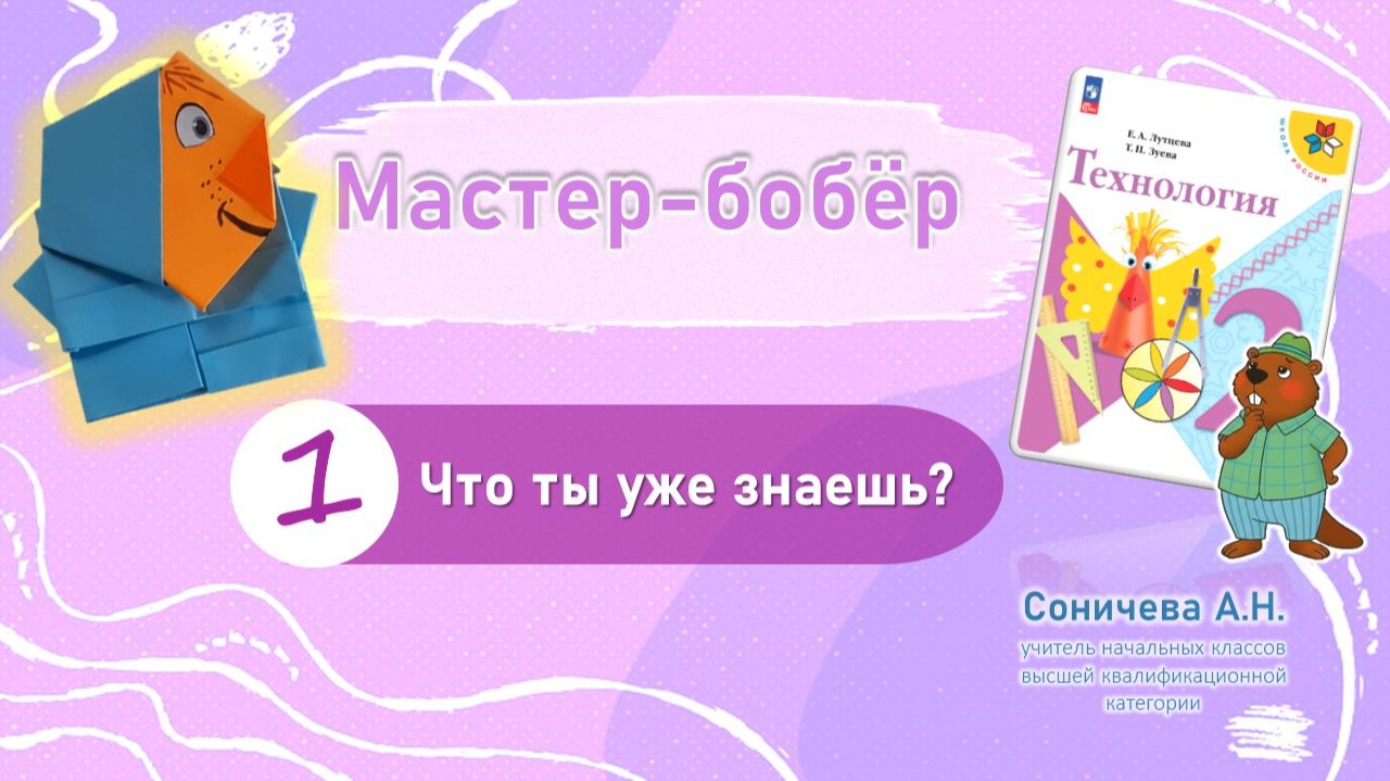 Технология | 2 класс | Изделие "Мастер-бобёр" смотреть онлайн