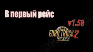 В первый рейс на 1.58