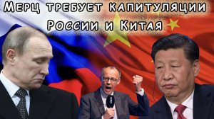 Мерц бьётся в истерике: Россия и Китай переформатируют мир в свою пользу