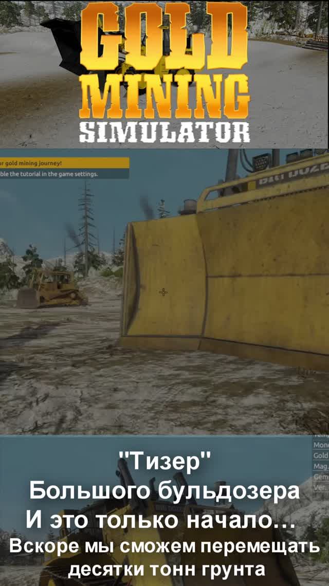 🆕☝"Тизер" - Большого бульдозера❗❗❗ И это только начало… 👀 #shorts #goldminingsimulator #mininggame