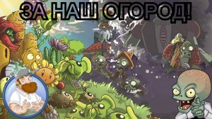 ЗА НАШ ОГОРОД [PLANTS VS ZOMBIES ПЕСНЯ] | Nikita play x ИИ