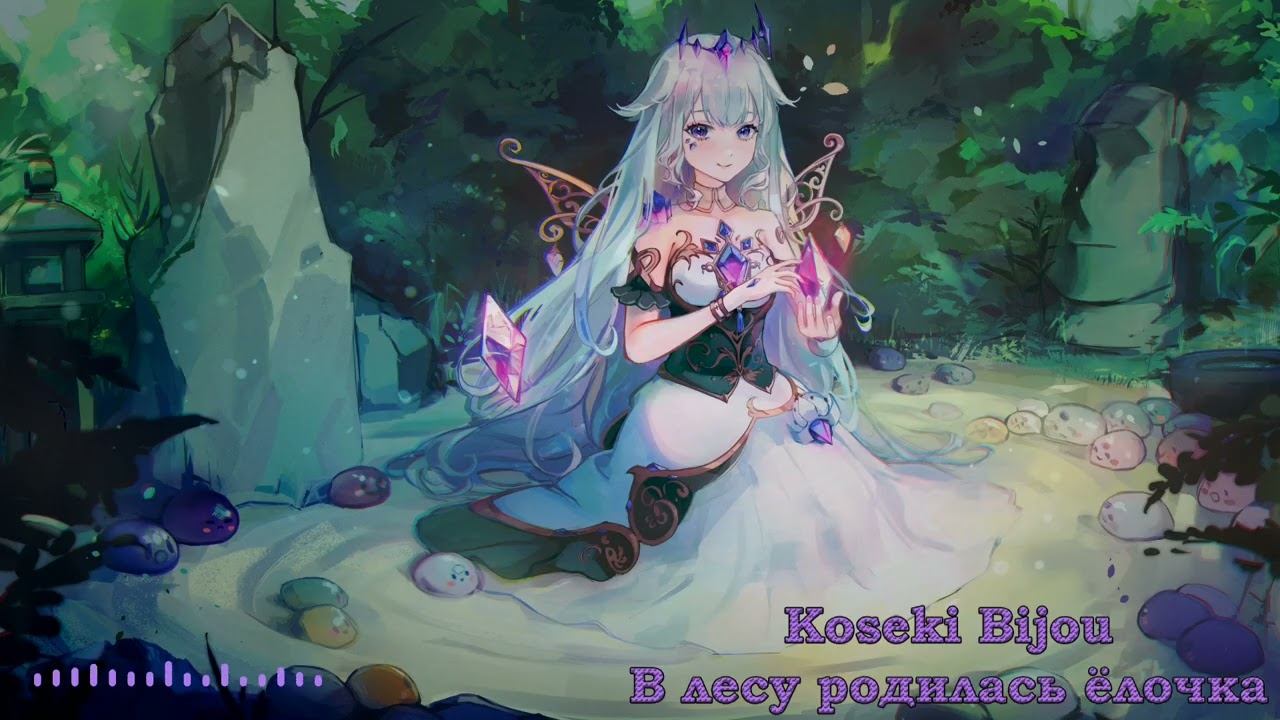 Koseki Bijou - В лесу родилась ёлочка  A fir-tree was born in the forest Р. Кудашева AI cover