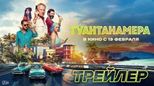 Гуантанамера (2026)