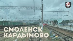 Смоленск - Кардымово