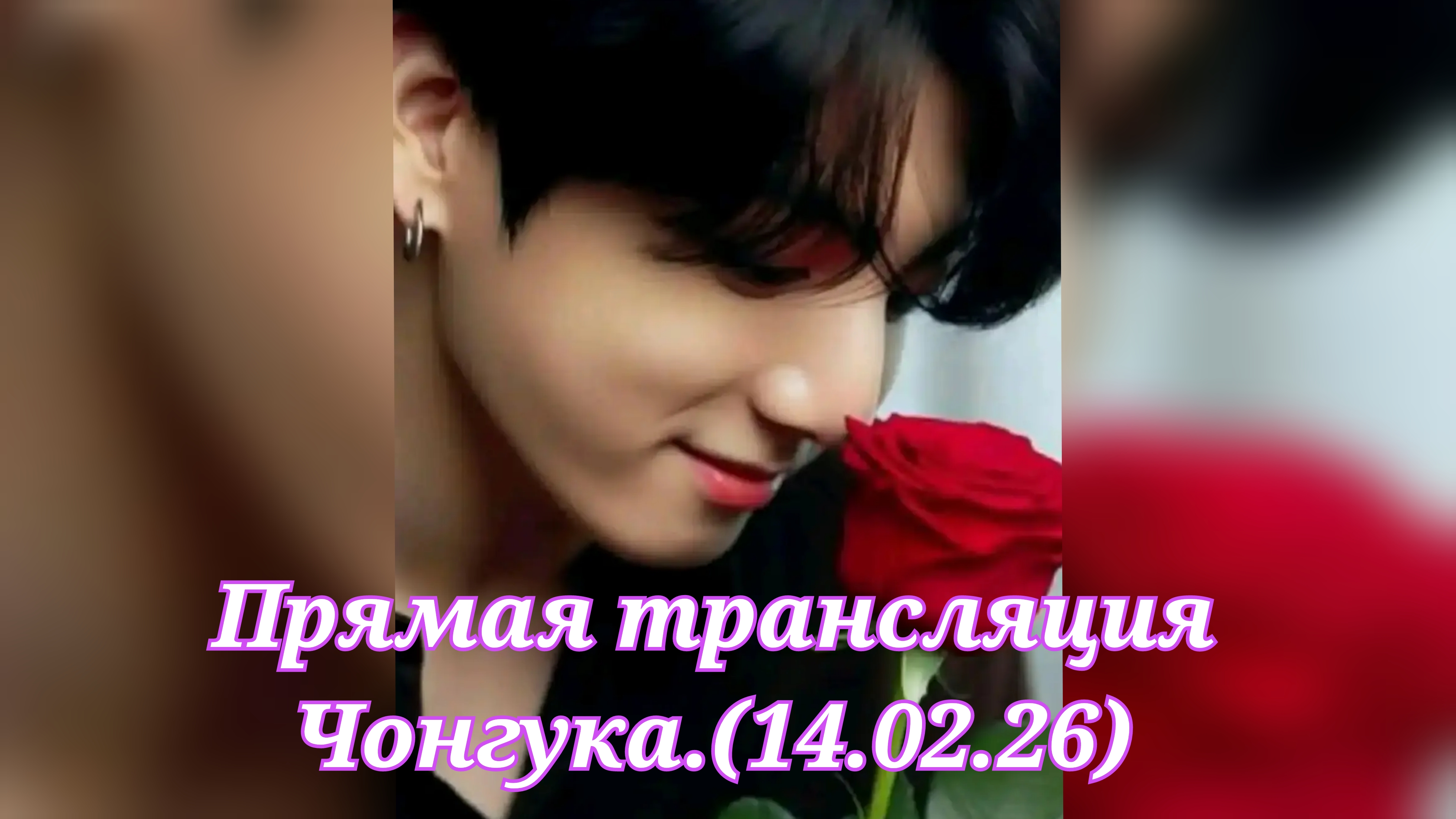 Прямая трансляция Чонгука ко Дню святого Валентина.(14.02.26) смотреть онлайн