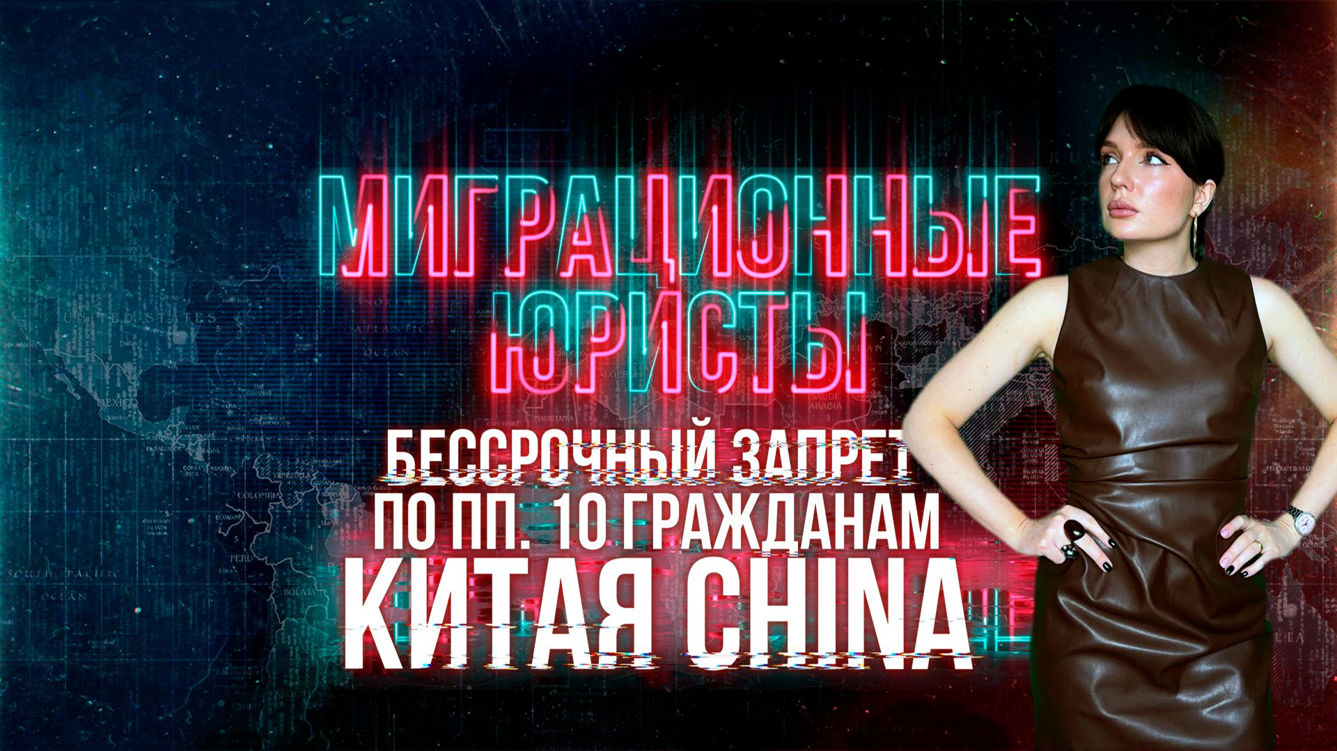 БЕССРОЧНЫЙ ЗАПРЕТ ПО ПП. 10 ГРАЖДАНАМ КИТАЯ: причины, как снять смотреть онлайн