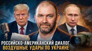 Александр Казаков | Российско-американский диалог. Воздушные удары по Украине