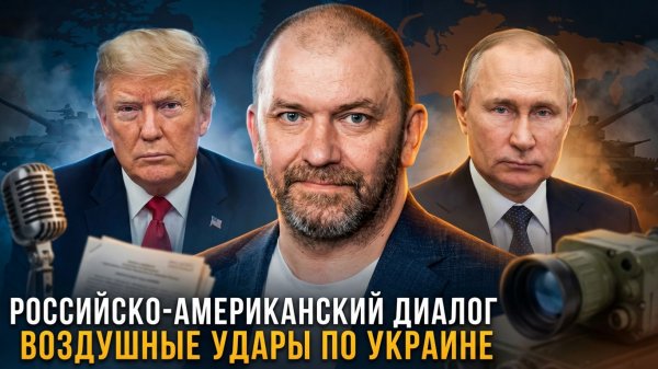 Александр Казаков | Российско-американский диалог. Воздушные удары по Украине