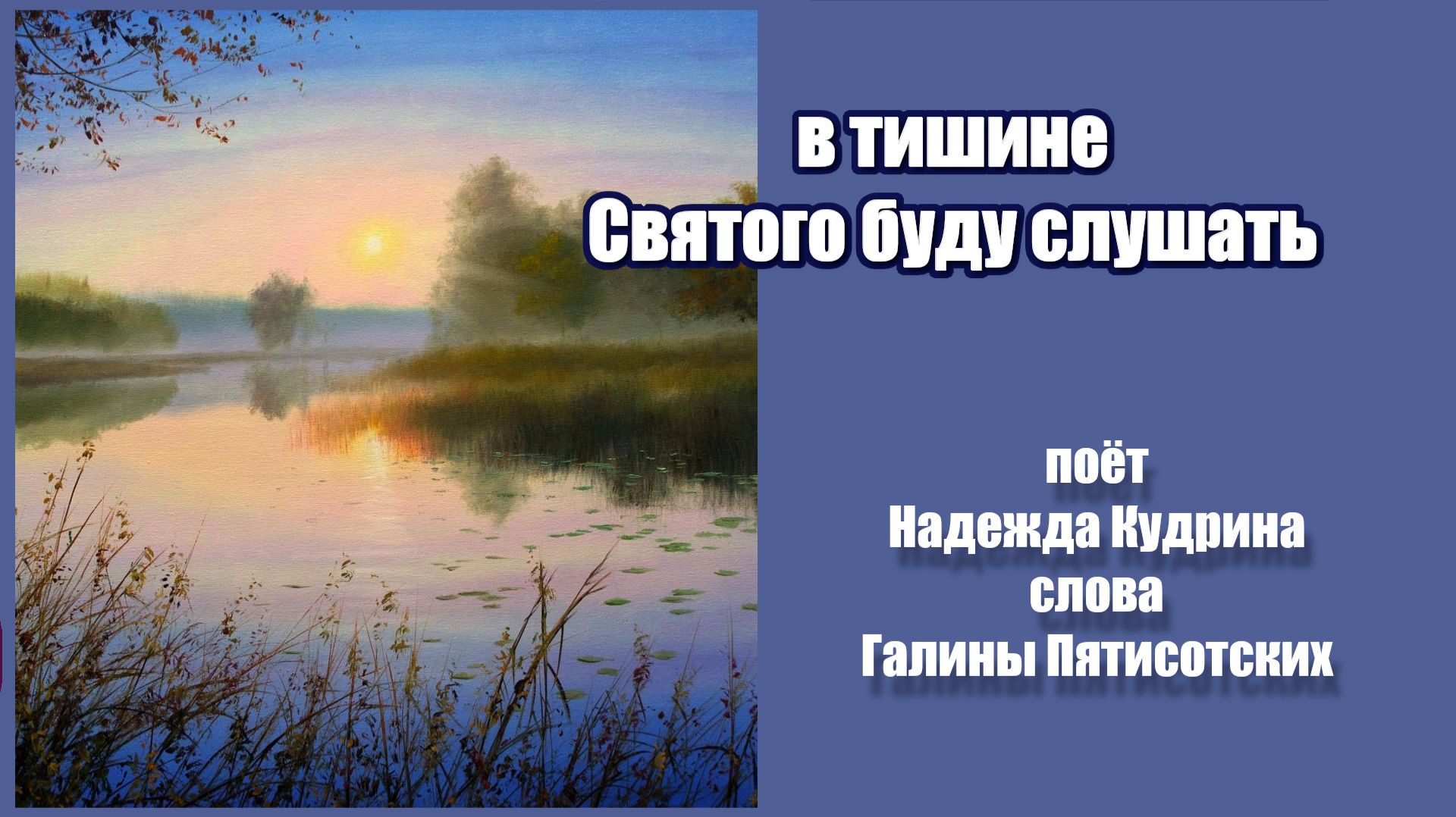 В тишине Святого буду слушать, музыка и исполнение Надежда Кудрина, слова Галины Пятисотких