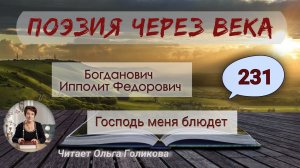 231. Поэзия через века. И. Ф. Богданович "Господь меня блюдет" - читает Ольга Голикова.