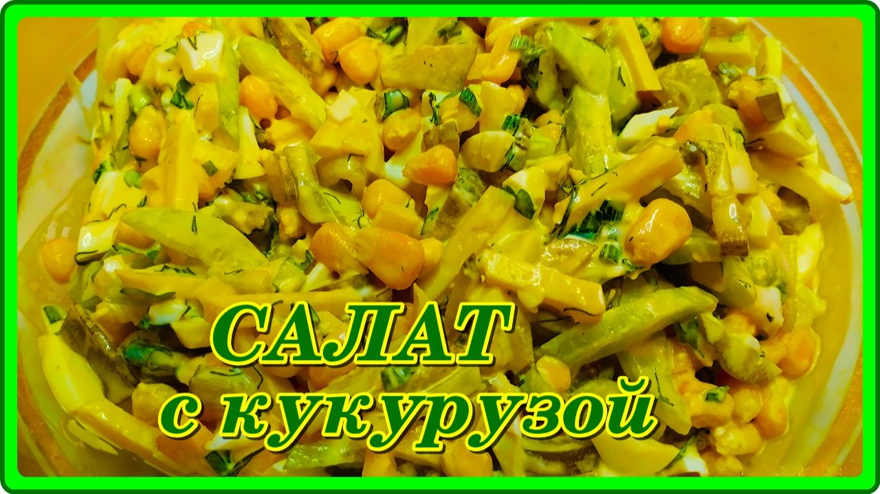 Просто и вкусно рецепт салата из кукурузы ,а главное быстро.