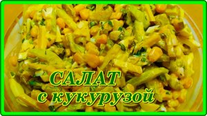 Просто и вкусно рецепт салата из кукурузы ,а главное быстро.