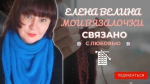 🧶Вязальная Болталка🧶09.02-15.02.👀Моё разочарование😯Что успела повязать😍 Новая пряжа🧶