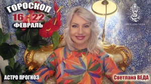 ГОРОСКОП 16 - 22 февраль 2026 #онлайн #агороскоп #таро Светлана ВЕДА