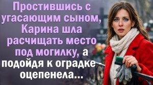 Простившись с угасающим сыном, Карина шла расчищать место под могилку, а подойдя к оградке оцепенела