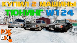 КУПИЛ 2 МАШИНЫ И ПРОКАЧАЛ МЕРСЕДЕС / Реальная жизнь в BeamNG.drive