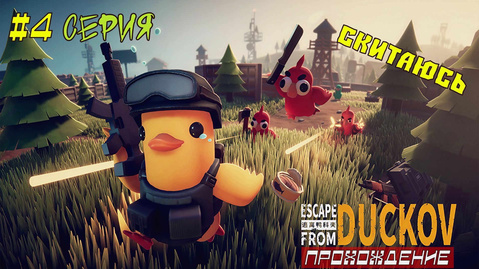 Escape from Duckov - УТЯТЬ СКИТАЕТСЯ#4