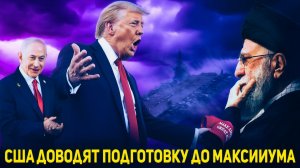 США готовятся к возможной затяжной многонедельной военной операции против Ирана