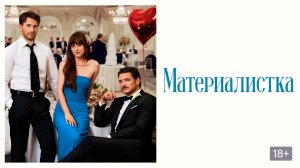 🍿Материалистка (2025) -трейлер
