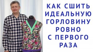 КАК СШИТЬ ИДЕАЛЬНУЮ ГОРЛОВИНУ РОВНО С ПЕРВОГО РАЗА. Тимофеев шитьё