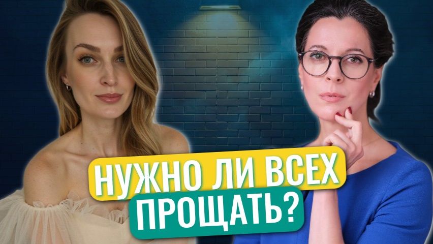 Как простить обидчика // Манипуляции прощением // Право на ошибку