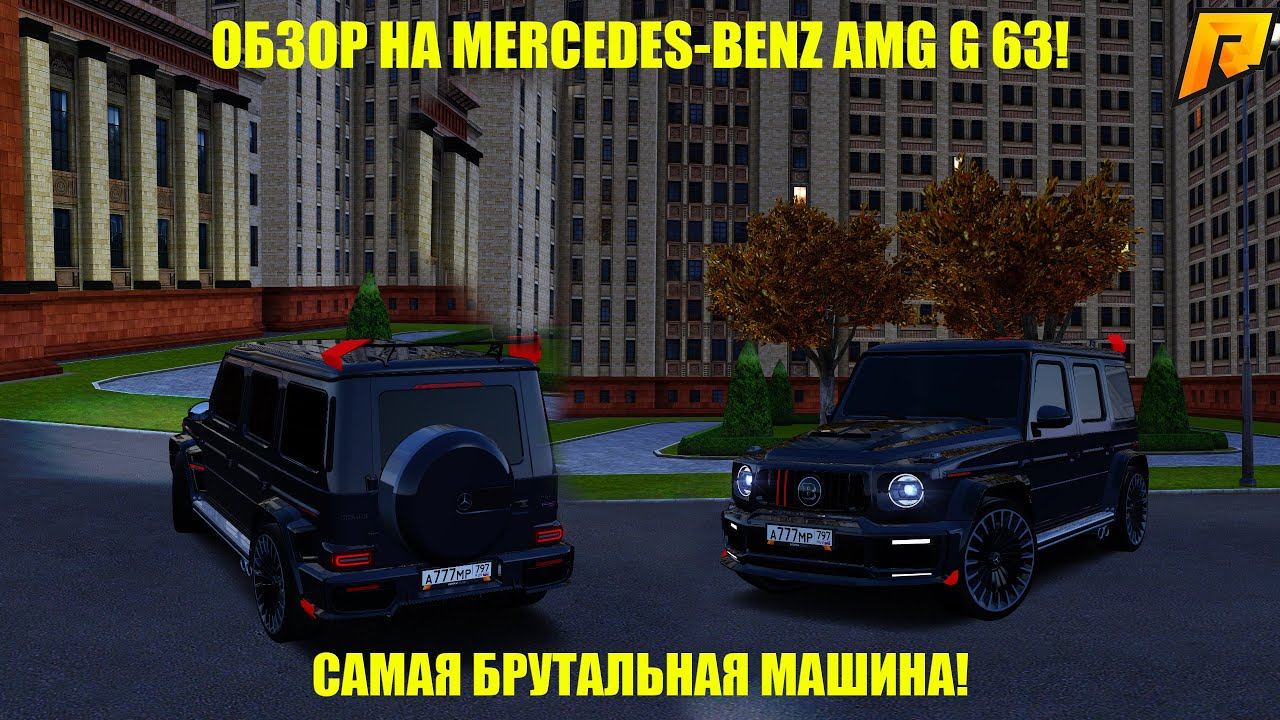ОБЗОР НА MERCEDES-BENZ AMG G63! САМАЯ БРУТАЛЬНАЯ МАШИНА НА РАДМИРЕ! ИМБА! RADMIR RP|HASSLE ONLINE смотреть онлайн