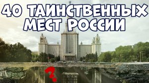 40 ТАИНСТВЕННЫХ И ЗАГАДОЧНЫХ МЕСТ РОССИИ