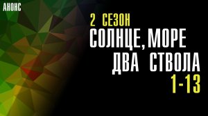 Солнце море два ствола 2 сезон 1-13 серия - Анонс