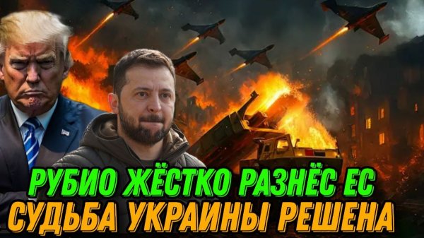 Срочно! Переговоры в Мюнхене. Рубио жестко разнес ЕС. Судьба Украины решена Генералы призвали провал