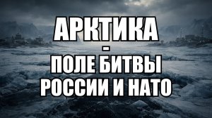 НАТО усиливает Арктику: российская угроза реальна?
