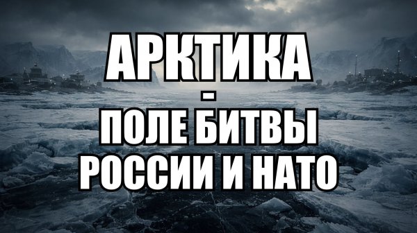 НАТО усиливает Арктику: российская угроза реальна?
