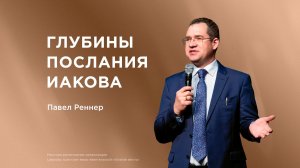 Воскресное Богослужение – Павел Реннер (08.02.2026)